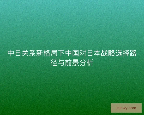 中日关系新格局下中国对日本战略选择路径与前景分析